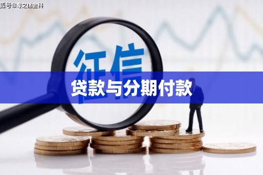 四子王旗贷款与分期付款