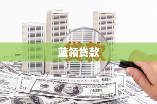 四子王旗蓝领贷款