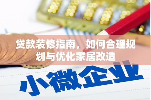 四子王旗贷款装修指南，如何合理规划与优化家居改造