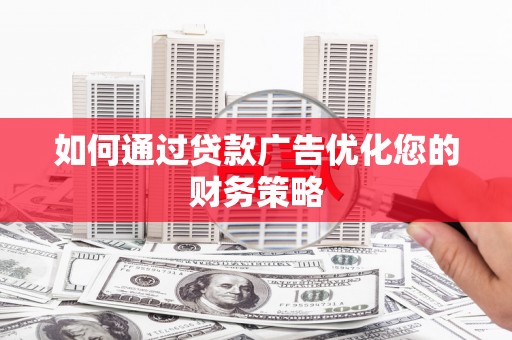四子王旗如何通过贷款广告优化您的财务策略