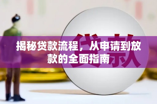 四子王旗揭秘贷款流程，从申请到放款的全面指南