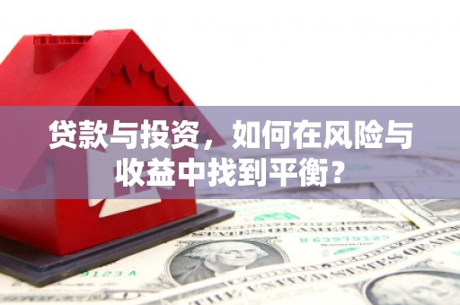四子王旗贷款与投资，如何在风险与收益中找到平衡？