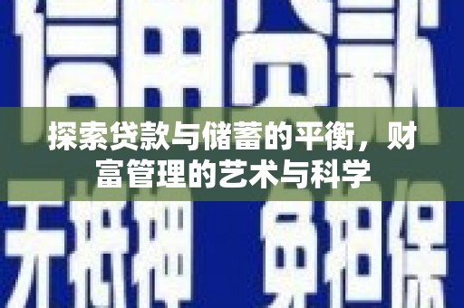 四子王旗探索贷款与储蓄的平衡，财富管理的艺术与科学