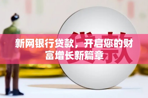 四子王旗新网银行贷款，开启您的财富增长新篇章