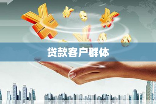 四子王旗贷款客户群体