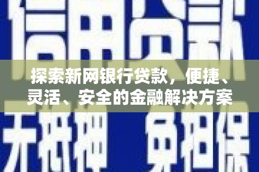 四子王旗探索新网银行贷款，便捷、灵活、安全的金融解决方案
