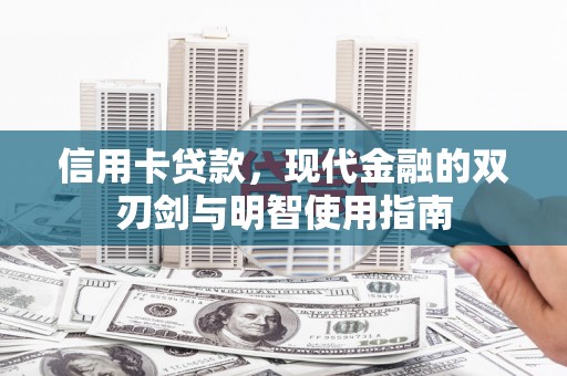 四子王旗信用卡贷款，现代金融的双刃剑与明智使用指南
