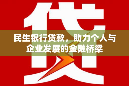 四子王旗民生银行贷款，助力个人与企业发展的金融桥梁