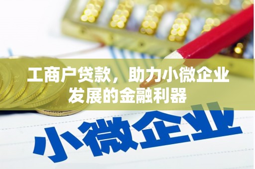 四子王旗工商户贷款，助力小微企业发展的金融利器