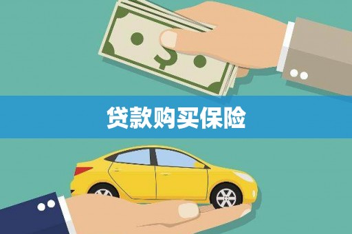 四子王旗贷款购买保险