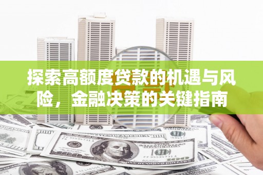 四子王旗探索高额度贷款的机遇与风险，金融决策的关键指南