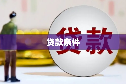 四子王旗贷款条件