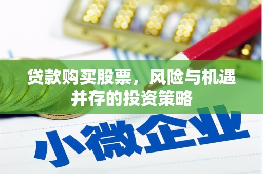 四子王旗贷款购买股票，风险与机遇并存的投资策略