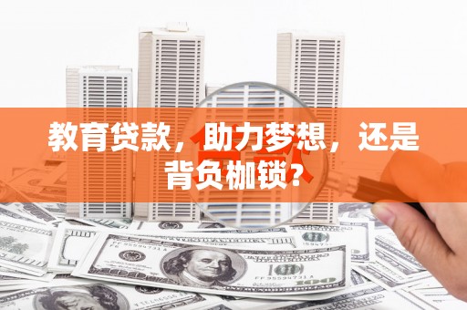 四子王旗教育贷款，助力梦想，还是背负枷锁？