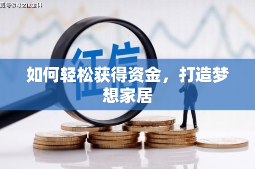 四子王旗如何轻松获得资金，打造梦想家居