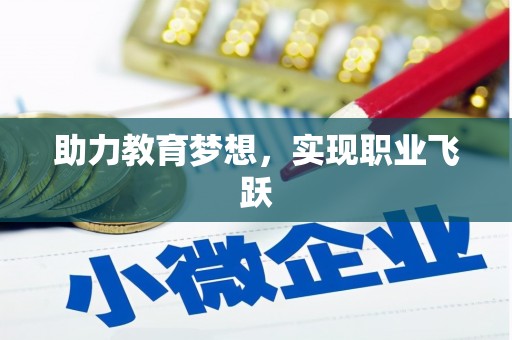 四子王旗助力教育梦想，实现职业飞跃