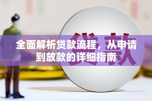四子王旗全面解析贷款流程，从申请到放款的详细指南
