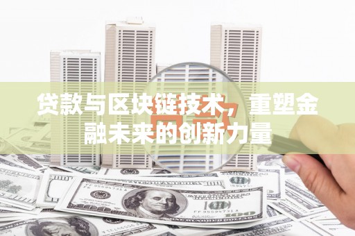 四子王旗贷款与区块链技术，重塑金融未来的创新力量