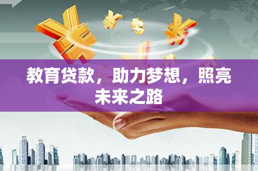 四子王旗教育贷款，助力梦想，照亮未来之路