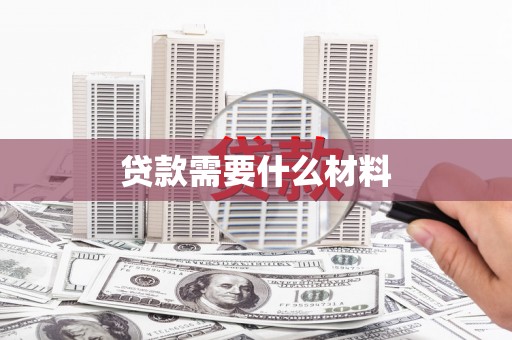 四子王旗贷款需要什么材料