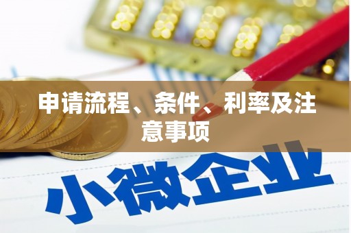 四子王旗申请流程、条件、利率及注意事项