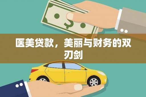 四子王旗医美贷款，美丽与财务的双刃剑