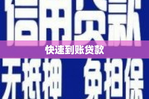 四子王旗快速到账贷款
