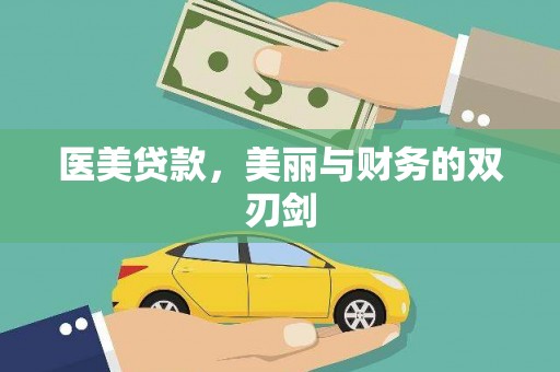 四子王旗医美贷款，美丽与财务的双刃剑