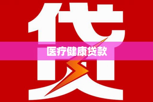 四子王旗医疗健康贷款