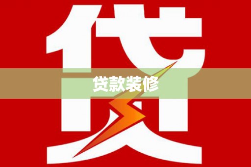 四子王旗贷款装修