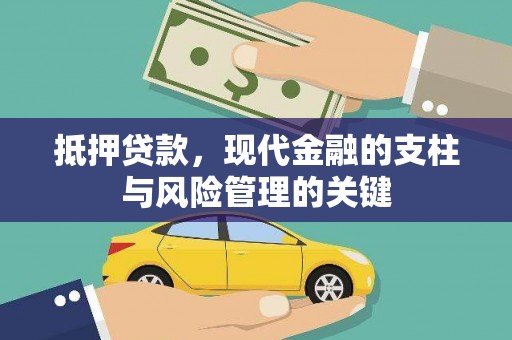 四子王旗抵押贷款，现代金融的支柱与风险管理的关键
