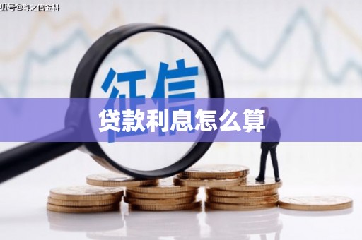 四子王旗贷款利息怎么算