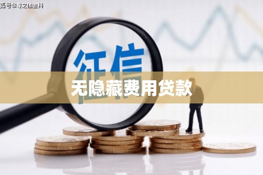四子王旗无隐藏费用贷款