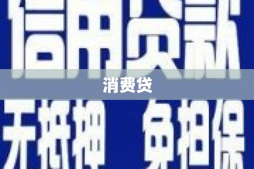 四子王旗消费贷
