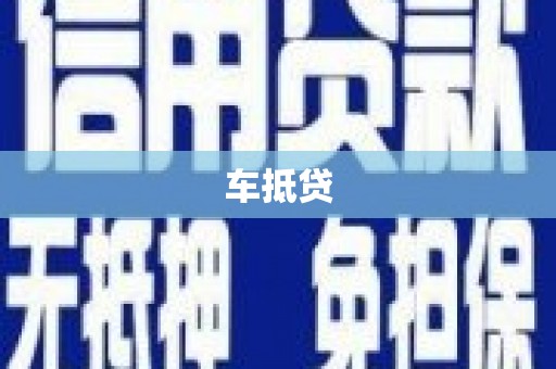 四子王旗车抵贷