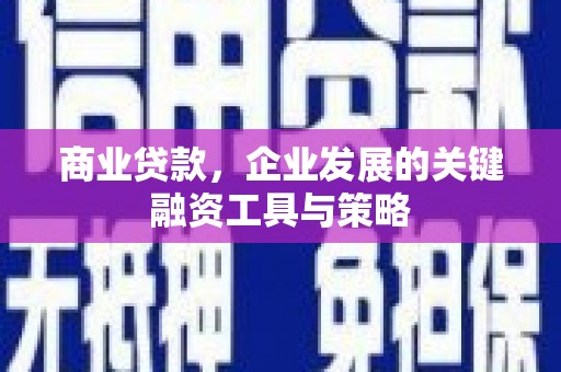 四子王旗商业贷款，企业发展的关键融资工具与策略