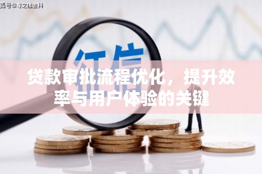 四子王旗贷款审批流程优化，提升效率与用户体验的关键