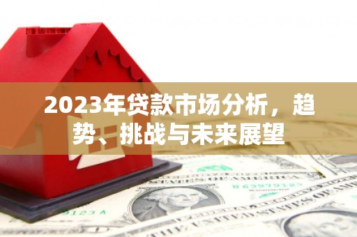 四子王旗2023年贷款市场分析，趋势、挑战与未来展望
