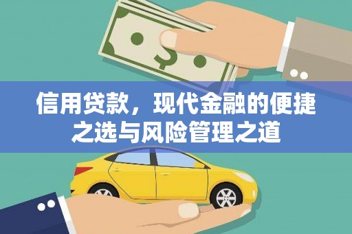 四子王旗信用贷款，现代金融的便捷之选与风险管理之道