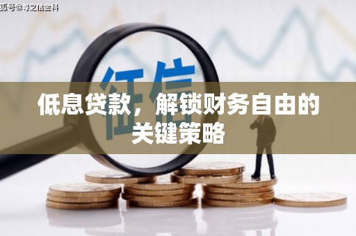 四子王旗低息贷款，解锁财务自由的关键策略