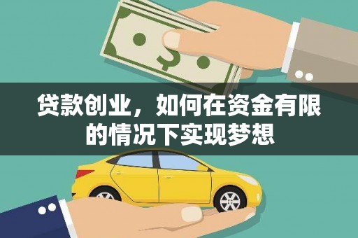 四子王旗贷款创业，如何在资金有限的情况下实现梦想
