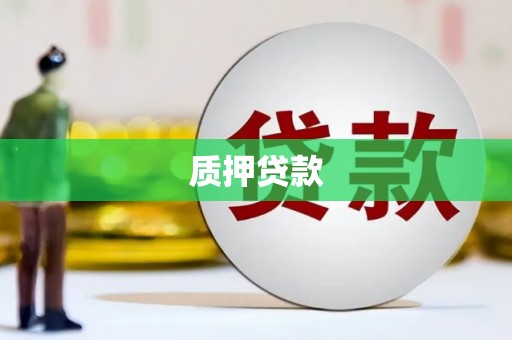 四子王旗质押贷款
