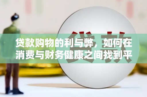 四子王旗贷款购物的利与弊，如何在消费与财务健康之间找到平衡