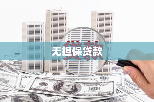 四子王旗无担保贷款