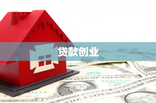 四子王旗贷款创业