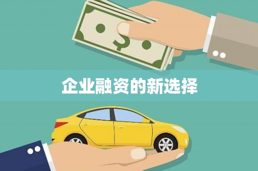 四子王旗企业融资的新选择