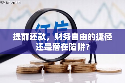 四子王旗提前还款，财务自由的捷径还是潜在陷阱？
