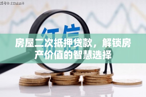 四子王旗房屋二次抵押贷款，解锁房产价值的智慧选择