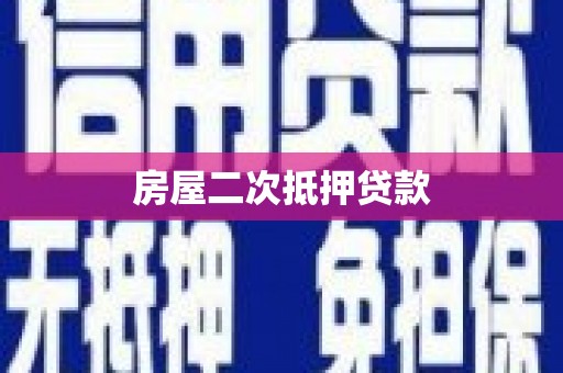 四子王旗房屋二次抵押贷款