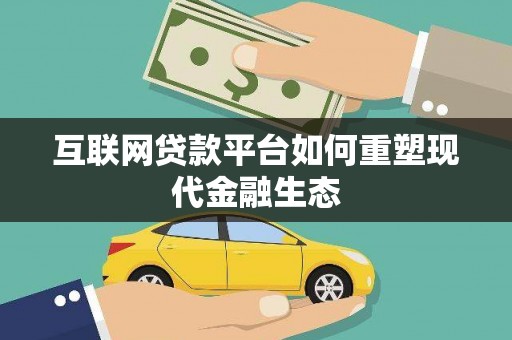 四子王旗互联网贷款平台如何重塑现代金融生态